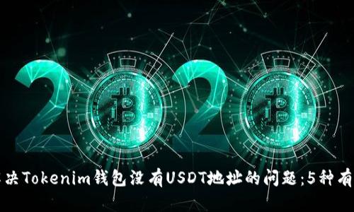 如何解决Tokenim钱包没有USDT地址的问题：5种有效方法