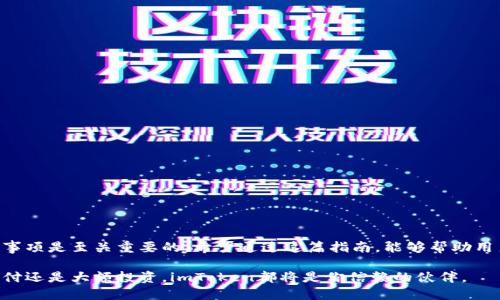 jimaoimToken转账指南：如何轻松进行加密货币转账？/jimao
imToken, 转账, 加密货币, 钱包/guanjianci

引言
在数字货币日益普及的今天，imToken作为一款广受欢迎的数字资产管理工具，扮演着至关重要的角色。它不仅支持多种区块链资产的存储与管理，还提供了便捷的转账功能。无论你是经验丰富的加密货币投资者，还是初次接触这个领域的新手，了解imToken的转账过程都是非常重要的。本文将详细探讨imToken的转账功能，包括转账的基本操作、注意事项以及常见问题的解答。

什么是imToken？
imToken是一个多链数字钱包，支持以太坊、比特币等多个主流区块链资产。它不仅可以安全地存储用户的加密货币，还提供了去中心化交易所的接入、DApp浏览、资产交换等功能。imToken的用户界面友好，旨在帮助用户更轻松地管理和转账他们的加密资产。

imToken的转账功能
转账是imToken的一项核心功能。用户可以通过简单的步骤，将加密货币发送至其他用户的地址。转账过程中需要输入接收者的地址、转账金额以及必要的备注信息。整个过程不仅高效，而且安全，利用区块链的透明性，用户能随时查询转账记录。

如何进行转账？
使用imToken进行转账的步骤如下：
ol
    li打开imToken应用，进入主界面。/li
    li选择你要转账的数字资产，例如以太坊（ETH）。/li
    li点击“转账”按钮，准备输入转账信息。/li
    li填写接收方的地址，确保地址准确无误。推荐使用二维码扫描功能，以避免手动输入错误。/li
    li输入要转账的金额，仔细检查转账信息。/li
    li可以选择添加备注信息，帮助接收者识别这笔转账的目的。/li
    li确认所有信息无误后，点击“发送”完成转账。/li
/ol

转账的费用
在imToken中，转账通常会涉及到网络交易费用，称为“Gas费”。这种费用是为了奖励矿工处理交易而设立的，金额根据网络拥堵程度而变化。在进行转账前，用户应注意查看当前的Gas价格，适时调整以避免支付过高的费用。

转账的注意事项
在使用imToken进行转账时，有几个关键考虑因素：
ul
    listrong确认地址：/strong确保接收方地址的准确性是至关重要的。区块链交易一旦确认，无法撤销。/li
    listrongGas费：/strong合理设置Gas费用，以确保交易能够及时确认。/li
    listrong网络状况：/strong在网络高峰时段进行转账可能会导致延迟，因此，了解网络情况也是一个好习惯。/li
    listrong多链转账：/strongimToken支持多种区块链，转账时要选择正确的链，避免资产丢失。/li
/ul

常见问题解答
在使用imToken进行转账的过程中，用户可能会遇到一些问题。以下是常见问题的解答：

h41. 我可以撤回已经发送的转账吗？/h4
一旦交易在区块链上被确认，转账是不可逆的，无法撤回。因此，在确认转账信息时请务必小心谨慎。

h42. 如何查看转账记录？/h4
用户可以在imToken的资产界面查看历史交易记录，包括每一笔的转账详情及状态。

h43. 如果转账失败，我该怎么办？/h4
转账失败的主要原因可能是Gas费设置过低或网络拥堵。用户可以尝试重新发起转账，并适当提高Gas费用。

h44. imToken是否安全？/h4
imToken采取多个安全措施保护用户资产，包括密码保护、指纹解锁及助记词备份等。用户也需注意保管好私钥及助记词，确保资产安全。

总结
总的来说，imToken是一个功能强大且易于使用的数字资产钱包，其转账功能更是方便了用户在加密货币世界中的交易。在进行转账前，了解相关流程以及所需注意事项是至关重要的。希望通过这篇指南，能够帮助用户在使用imToken时更加得心应手，为他们的加密资产管理提供指引。

随着数字货币市场的不断发展，imToken也在不断更新与进化。未来随着技术的进步，我们相信这款应用将会为用户带来更多的创新与便利。无论你是要进行小额支付还是大额投资，imToken都将是你信赖的伙伴。