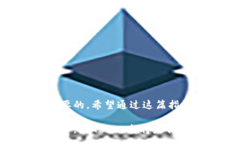 jimaoimToken转账指南：如何轻松进行加密货币转账？/jimao
imToken, 转账, 加密货币, 钱包/guanjianci

引言
在数字货币日益普及的今天，imToken作为一款广受欢迎的数字资产管理工具，扮演着至关重要的角色。它不仅支持多种区块链资产的存储与管理，还提供了便捷的转账功能。无论你是经验丰富的加密货币投资者，还是初次接触这个领域的新手，了解imToken的转账过程都是非常重要的。本文将详细探讨imToken的转账功能，包括转账的基本操作、注意事项以及常见问题的解答。

什么是imToken？
imToken是一个多链数字钱包，支持以太坊、比特币等多个主流区块链资产。它不仅可以安全地存储用户的加密货币，还提供了去中心化交易所的接入、DApp浏览、资产交换等功能。imToken的用户界面友好，旨在帮助用户更轻松地管理和转账他们的加密资产。

imToken的转账功能
转账是imToken的一项核心功能。用户可以通过简单的步骤，将加密货币发送至其他用户的地址。转账过程中需要输入接收者的地址、转账金额以及必要的备注信息。整个过程不仅高效，而且安全，利用区块链的透明性，用户能随时查询转账记录。

如何进行转账？
使用imToken进行转账的步骤如下：
ol
    li打开imToken应用，进入主界面。/li
    li选择你要转账的数字资产，例如以太坊（ETH）。/li
    li点击“转账”按钮，准备输入转账信息。/li
    li填写接收方的地址，确保地址准确无误。推荐使用二维码扫描功能，以避免手动输入错误。/li
    li输入要转账的金额，仔细检查转账信息。/li
    li可以选择添加备注信息，帮助接收者识别这笔转账的目的。/li
    li确认所有信息无误后，点击“发送”完成转账。/li
/ol

转账的费用
在imToken中，转账通常会涉及到网络交易费用，称为“Gas费”。这种费用是为了奖励矿工处理交易而设立的，金额根据网络拥堵程度而变化。在进行转账前，用户应注意查看当前的Gas价格，适时调整以避免支付过高的费用。

转账的注意事项
在使用imToken进行转账时，有几个关键考虑因素：
ul
    listrong确认地址：/strong确保接收方地址的准确性是至关重要的。区块链交易一旦确认，无法撤销。/li
    listrongGas费：/strong合理设置Gas费用，以确保交易能够及时确认。/li
    listrong网络状况：/strong在网络高峰时段进行转账可能会导致延迟，因此，了解网络情况也是一个好习惯。/li
    listrong多链转账：/strongimToken支持多种区块链，转账时要选择正确的链，避免资产丢失。/li
/ul

常见问题解答
在使用imToken进行转账的过程中，用户可能会遇到一些问题。以下是常见问题的解答：

h41. 我可以撤回已经发送的转账吗？/h4
一旦交易在区块链上被确认，转账是不可逆的，无法撤回。因此，在确认转账信息时请务必小心谨慎。

h42. 如何查看转账记录？/h4
用户可以在imToken的资产界面查看历史交易记录，包括每一笔的转账详情及状态。

h43. 如果转账失败，我该怎么办？/h4
转账失败的主要原因可能是Gas费设置过低或网络拥堵。用户可以尝试重新发起转账，并适当提高Gas费用。

h44. imToken是否安全？/h4
imToken采取多个安全措施保护用户资产，包括密码保护、指纹解锁及助记词备份等。用户也需注意保管好私钥及助记词，确保资产安全。

总结
总的来说，imToken是一个功能强大且易于使用的数字资产钱包，其转账功能更是方便了用户在加密货币世界中的交易。在进行转账前，了解相关流程以及所需注意事项是至关重要的。希望通过这篇指南，能够帮助用户在使用imToken时更加得心应手，为他们的加密资产管理提供指引。

随着数字货币市场的不断发展，imToken也在不断更新与进化。未来随着技术的进步，我们相信这款应用将会为用户带来更多的创新与便利。无论你是要进行小额支付还是大额投资，imToken都将是你信赖的伙伴。