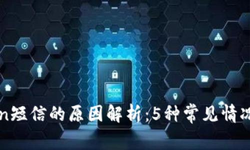 收到imToken短信的原因解析：5种常见情况及应对方案