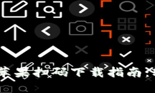 2023年最新imToken苹果扫码下载指南：轻松获取数字钱包应用