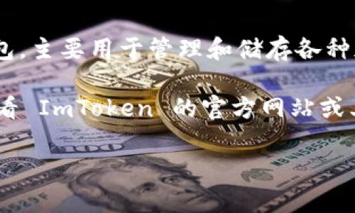 截至我最后更新的信息（2023年10月），ImToken本身并没有发布自己的代币。ImToken是一款知名的数字资产钱包，主要用于管理和储存各种加密货币，如以太坊（ETH），比特币（BTC）等。它也支持 ERC-20 代币的管理，但 ImToken 并没有推出专有的代币。

然而，区块链和加密货币的监管和市场动态变化非常迅速，因此情况可能会有所不同。若有最新消息或变动，建议查看 ImToken 的官方网站或其社交媒体平台，以获取最新的信息和公告。

如果你有其他关于加密货币或 ImToken 的问题，欢迎随时提问！