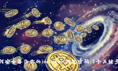 如何安全备份你的imToken钱包密码：5个关键步骤