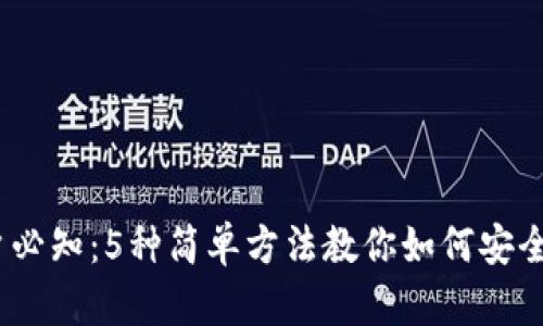 2023年imToken用户必知：5种简单方法教你如何安全快捷地出售加密货币