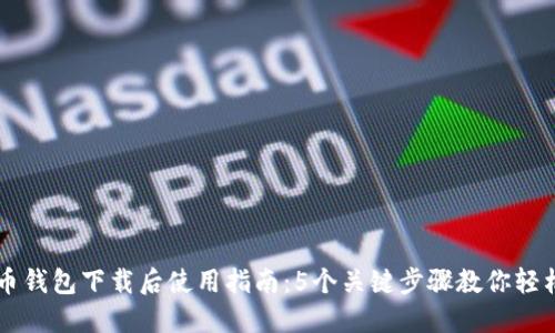 比特币钱包下载后使用指南：5个关键步骤教你轻松上手