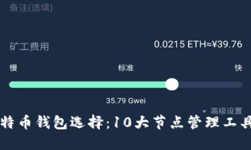 2023年最佳比特币钱包选择：10大节点管理工具，你需要了解的