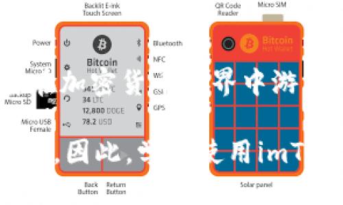   2023年最新iOS以太币钱包：imToken全面评测与使用指南 / 
 guanjianci 以太币钱包, imToken, iOS, 加密货币 /guanjianci 

什么是imToken？
imToken是一款流行的数字货币钱包，专为以太币及其他ERC20代币设计。它提供了安全、便捷的资产管理功能，适合各种程度的用户，从初学者到资深投资者都能轻松上手。作为一款iOS应用，imToken不仅支持以太坊，也支持多种区块链和代币，使用户可以在同一个平台上管理多个资产。

imToken的核心功能
imToken的功能相当全面，能够满足用户对加密货币管理的各种需求。它的核心功能包括：
- **多链支持**：除了以太坊，imToken还支持比特币、EOS等多种公链。这意味着用户可以在一个钱包中管理多种数字资产，避免了下载多个钱包的麻烦。
- **安全性**：imToken采取了多重安全措施，包括私钥本地存储、指纹识别、面容识别等。这些措施确保用户的资产安全不受外界威胁。此外，imToken还提供了恢复助记词的功能，防止因设备丢失而导致资产无法找回。
- **易用性**：imToken的用户界面设计简洁清晰，用户可以方便地查看账户余额、交易记录，并进行代币的发送和接收操作。对于不太懂技术的用户来说，imToken提供的操作流程不需要复杂的设置，容易上手。
- **DApp浏览器**：imToken内置的DApp浏览器让用户能够直接访问区块链应用，享受去中心化金融（DeFi）、游戏、市场等服务。这样用户在使用这些应用时，不再需要另行下载和安装。

如何开始使用imToken？
对于新用户来说，使用imToken的第一步是下载应用。在App Store中搜索“imToken”，下载安装完成后，就可以创建账户了。以下是创建账户的简要步骤：
- **创建钱包**：首次使用时，选择“创建钱包”，应用会引导你进行各项配置。你需要设置一个强密码以保护钱包。
- **保存助记词**：创建完成后，应用会生成一串助记词，这是你恢复钱包的关键，务必要妥善保存。任何人获得你的助记词，都可以完全控制你的钱包。
- **充值以太币**：创建钱包后，可以通过交易所或其他钱包向你的imToken钱包充值以太币。在应用内，你可以看到你的资产余额和交易记录。

交易步骤详解
在imToken中进行交易非常直观。以下是发送以太币的具体步骤：
- **选择“发送”**：在钱包主界面，选择“发送”选项，会出现一个输入框。
- **输入接收地址**：你需要填写接收方的以太币地址，确保地址输入准确，避免资产损失。可以直接扫描二维码或粘贴地址。
- **输入金额**：接下来，输入你要发送的以太币数量，系统会自动显示手续费。确认无误后，点击“发送”。
- **确认交易**：应用会要求输入密码以确认交易，完成确认后，交易就会在区块链上执行，可以在交易记录中查看状态。

如何使用imToken的DApp功能
imToken的DApp浏览器功能，让用户可以便捷地访问多种区块链应用。使用过程如下：
- **进入DApp页面**：打开应用，底部导航中有一个DApp选项，点击即可进入。
- **选择DApp**：imToken内置了多个热门DApp，用户可以直接选择使用，涵盖了DeFi、NFT市场等多种应用。
- **连接钱包**：在使用DApp前，通常需要连接钱包，选择imToken作为钱包后，DApp就能获得访问权限。
- **体验功能**：根据不同的DApp，用户可以进行交易、投资、领养数字宠物等多种活动，体验区块链带来的新奇。

imToken的安全性分析
安全性一直是数字钱包最重要的考量因素，imToken在这方面表现良好。它采用以下几种方式来确保用户资产的安全：
- **私钥管理**：imToken采用非托管钱包形式，用户的私钥不会上传到服务器，而是在本地安全存储。即使应用被攻破，攻击者也无法获得用户的私钥。
- **定期安全审核**：imToken团队定期对应用进行安全性审核和漏洞检测，以确保软件的安全性始终处于最高水平。
- **用户教育**：imToken积极开展用户教育，提醒用户资产安全的重要性。比如，如何安全保管助记词，避免钓鱼网站或恶意软件的攻击。

与其他钱包的对比
市面上有许多数字货币钱包，imToken和其他钱包相比，有其独特之处。例如，与MetaMask相比，imToken的界面更加友好，适合新手用户；而与Trust Wallet相比，imToken在DApp支持和功能上更为强大。用户选择钱包的标准不同，主要根据个人需求来决定。

总结
imToken作为一款综合性的数字货币钱包，为用户提供了强大的功能与安全保障。无论是发送以太币，还是浏览DApp，它的用户体验都保持在一个较高的水平。对于希望在加密货币世界中游刃有余的新手以及老手而言，imToken都是一个值得考虑的选择。通过本指南，你可以掌握如何在imToken上管理你的以太币资产，并体验区块链技术带来的便利与乐趣。

在这个瞬息万变的加密货币市场，合理选择工具和平台至关重要。好好利用imToken的功能，能帮助你更好地管理资产，投资获益，同时还可以享受区块链技术带来的创新，因此，学会使用imToken，让你的数字货币之旅更加顺利。