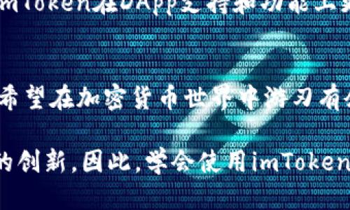   2023年最新iOS以太币钱包：imToken全面评测与使用指南 / 
 guanjianci 以太币钱包, imToken, iOS, 加密货币 /guanjianci 

什么是imToken？
imToken是一款流行的数字货币钱包，专为以太币及其他ERC20代币设计。它提供了安全、便捷的资产管理功能，适合各种程度的用户，从初学者到资深投资者都能轻松上手。作为一款iOS应用，imToken不仅支持以太坊，也支持多种区块链和代币，使用户可以在同一个平台上管理多个资产。

imToken的核心功能
imToken的功能相当全面，能够满足用户对加密货币管理的各种需求。它的核心功能包括：
- **多链支持**：除了以太坊，imToken还支持比特币、EOS等多种公链。这意味着用户可以在一个钱包中管理多种数字资产，避免了下载多个钱包的麻烦。
- **安全性**：imToken采取了多重安全措施，包括私钥本地存储、指纹识别、面容识别等。这些措施确保用户的资产安全不受外界威胁。此外，imToken还提供了恢复助记词的功能，防止因设备丢失而导致资产无法找回。
- **易用性**：imToken的用户界面设计简洁清晰，用户可以方便地查看账户余额、交易记录，并进行代币的发送和接收操作。对于不太懂技术的用户来说，imToken提供的操作流程不需要复杂的设置，容易上手。
- **DApp浏览器**：imToken内置的DApp浏览器让用户能够直接访问区块链应用，享受去中心化金融（DeFi）、游戏、市场等服务。这样用户在使用这些应用时，不再需要另行下载和安装。

如何开始使用imToken？
对于新用户来说，使用imToken的第一步是下载应用。在App Store中搜索“imToken”，下载安装完成后，就可以创建账户了。以下是创建账户的简要步骤：
- **创建钱包**：首次使用时，选择“创建钱包”，应用会引导你进行各项配置。你需要设置一个强密码以保护钱包。
- **保存助记词**：创建完成后，应用会生成一串助记词，这是你恢复钱包的关键，务必要妥善保存。任何人获得你的助记词，都可以完全控制你的钱包。
- **充值以太币**：创建钱包后，可以通过交易所或其他钱包向你的imToken钱包充值以太币。在应用内，你可以看到你的资产余额和交易记录。

交易步骤详解
在imToken中进行交易非常直观。以下是发送以太币的具体步骤：
- **选择“发送”**：在钱包主界面，选择“发送”选项，会出现一个输入框。
- **输入接收地址**：你需要填写接收方的以太币地址，确保地址输入准确，避免资产损失。可以直接扫描二维码或粘贴地址。
- **输入金额**：接下来，输入你要发送的以太币数量，系统会自动显示手续费。确认无误后，点击“发送”。
- **确认交易**：应用会要求输入密码以确认交易，完成确认后，交易就会在区块链上执行，可以在交易记录中查看状态。

如何使用imToken的DApp功能
imToken的DApp浏览器功能，让用户可以便捷地访问多种区块链应用。使用过程如下：
- **进入DApp页面**：打开应用，底部导航中有一个DApp选项，点击即可进入。
- **选择DApp**：imToken内置了多个热门DApp，用户可以直接选择使用，涵盖了DeFi、NFT市场等多种应用。
- **连接钱包**：在使用DApp前，通常需要连接钱包，选择imToken作为钱包后，DApp就能获得访问权限。
- **体验功能**：根据不同的DApp，用户可以进行交易、投资、领养数字宠物等多种活动，体验区块链带来的新奇。

imToken的安全性分析
安全性一直是数字钱包最重要的考量因素，imToken在这方面表现良好。它采用以下几种方式来确保用户资产的安全：
- **私钥管理**：imToken采用非托管钱包形式，用户的私钥不会上传到服务器，而是在本地安全存储。即使应用被攻破，攻击者也无法获得用户的私钥。
- **定期安全审核**：imToken团队定期对应用进行安全性审核和漏洞检测，以确保软件的安全性始终处于最高水平。
- **用户教育**：imToken积极开展用户教育，提醒用户资产安全的重要性。比如，如何安全保管助记词，避免钓鱼网站或恶意软件的攻击。

与其他钱包的对比
市面上有许多数字货币钱包，imToken和其他钱包相比，有其独特之处。例如，与MetaMask相比，imToken的界面更加友好，适合新手用户；而与Trust Wallet相比，imToken在DApp支持和功能上更为强大。用户选择钱包的标准不同，主要根据个人需求来决定。

总结
imToken作为一款综合性的数字货币钱包，为用户提供了强大的功能与安全保障。无论是发送以太币，还是浏览DApp，它的用户体验都保持在一个较高的水平。对于希望在加密货币世界中游刃有余的新手以及老手而言，imToken都是一个值得考虑的选择。通过本指南，你可以掌握如何在imToken上管理你的以太币资产，并体验区块链技术带来的便利与乐趣。

在这个瞬息万变的加密货币市场，合理选择工具和平台至关重要。好好利用imToken的功能，能帮助你更好地管理资产，投资获益，同时还可以享受区块链技术带来的创新，因此，学会使用imToken，让你的数字货币之旅更加顺利。