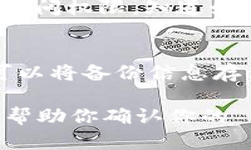 要确定你的 Tokenim 是否有备份，建议你采取以下几个步骤来验证和确认：

1. 查看官方文档和支持
Tokenim 作为一种加密资产或代币，一般会在其官方网站或文档中提供备份和恢复的相关信息。你可以首先查阅他们的帮助中心或常见问题解答（FAQ），通常会有相关的备份指南。

2. 检查用户控制面板
登录到你的 Tokenim 账户，查看用户控制面板中的任何备份或恢复选项。有些平台会在设置中提供备份密钥的选项，确保查看所有相关的账户设置和安全选项。

3. 备份安全信息
如果你曾经备份过你的钱包或账户信息，检查你保存的地方。通常，备份会包括恢复种子、私钥或其他安全信息。确保这些信息依然安全存放，无论是以纸质文件还是数字形式。

4. 联系客户支持
如果你不确定或者在网站上找不到相关信息，直接联系 Tokenim 的客户支持。通过官方渠道询问关于备份的信息，他们通常能够提供详细而准确的解答。

5. 查找社区支持
参与 Tokenim 用户社区、论坛或者社交媒体群组，向其他用户询问他们的备份经验和建议。在这类社区中，用户通常会分享他们的经验和技巧，有时会有开发者或管理团队成员提供帮助。

6. 定期备份保证安全
无论你当前是否有备份，养成定期备份的重要性。可以设置定期提醒，确保每隔一段时间就备份一次重要的信息和数据，防止数据丢失。

7. 了解备份格式和存储方法
备份可以有不同的格式，包括文件、密码或加密数据。理解这些备份格式，如何存储这些信息至关重要。比如，使用加密钱包时，应该明确如何安全存储恢复种子或私钥。

8. 使用硬件钱包备份
如果你使用的是硬件钱包，通常会有更为安全的备份机制。有些硬件钱包会提示用户在设置过程中备份安全信息，确保定期检查和更新这些备份。

9. 意识到备份的恢复过程
了解一旦需要使用备份恢复你的 Tokenim 账户，整个过程是怎样的。如果你遗失了访问权限，知道如何利用备份进行恢复将帮助你快速找回账户。

10. 学习如何防止丢失备份
保护备份信息是非常关键的，防止其被意外删除或丢失。保持备份的冗余存储，例如可以将备份信息存储在云端和本地，以确保一种存储方式发生故障时，另一种可以完好无损。

在数字资产的管理中，备份是一个不可忽视的重要环节。希望以上的步骤和建议能够帮助你确认你的 Tokenim 是否有备份，并在今后的使用中更好地保护你的资产安全。