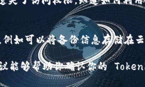 要确定你的 Tokenim 是否有备份，建议你采取以下几个步骤来验证和确认：

1. 查看官方文档和支持
Tokenim 作为一种加密资产或代币，一般会在其官方网站或文档中提供备份和恢复的相关信息。你可以首先查阅他们的帮助中心或常见问题解答（FAQ），通常会有相关的备份指南。

2. 检查用户控制面板
登录到你的 Tokenim 账户，查看用户控制面板中的任何备份或恢复选项。有些平台会在设置中提供备份密钥的选项，确保查看所有相关的账户设置和安全选项。

3. 备份安全信息
如果你曾经备份过你的钱包或账户信息，检查你保存的地方。通常，备份会包括恢复种子、私钥或其他安全信息。确保这些信息依然安全存放，无论是以纸质文件还是数字形式。

4. 联系客户支持
如果你不确定或者在网站上找不到相关信息，直接联系 Tokenim 的客户支持。通过官方渠道询问关于备份的信息，他们通常能够提供详细而准确的解答。

5. 查找社区支持
参与 Tokenim 用户社区、论坛或者社交媒体群组，向其他用户询问他们的备份经验和建议。在这类社区中，用户通常会分享他们的经验和技巧，有时会有开发者或管理团队成员提供帮助。

6. 定期备份保证安全
无论你当前是否有备份，养成定期备份的重要性。可以设置定期提醒，确保每隔一段时间就备份一次重要的信息和数据，防止数据丢失。

7. 了解备份格式和存储方法
备份可以有不同的格式，包括文件、密码或加密数据。理解这些备份格式，如何存储这些信息至关重要。比如，使用加密钱包时，应该明确如何安全存储恢复种子或私钥。

8. 使用硬件钱包备份
如果你使用的是硬件钱包，通常会有更为安全的备份机制。有些硬件钱包会提示用户在设置过程中备份安全信息，确保定期检查和更新这些备份。

9. 意识到备份的恢复过程
了解一旦需要使用备份恢复你的 Tokenim 账户，整个过程是怎样的。如果你遗失了访问权限，知道如何利用备份进行恢复将帮助你快速找回账户。

10. 学习如何防止丢失备份
保护备份信息是非常关键的，防止其被意外删除或丢失。保持备份的冗余存储，例如可以将备份信息存储在云端和本地，以确保一种存储方式发生故障时，另一种可以完好无损。

在数字资产的管理中，备份是一个不可忽视的重要环节。希望以上的步骤和建议能够帮助你确认你的 Tokenim 是否有备份，并在今后的使用中更好地保护你的资产安全。