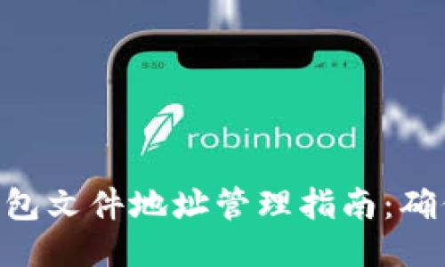 2023年比特币钱包文件地址管理指南：确保安全的7个步骤