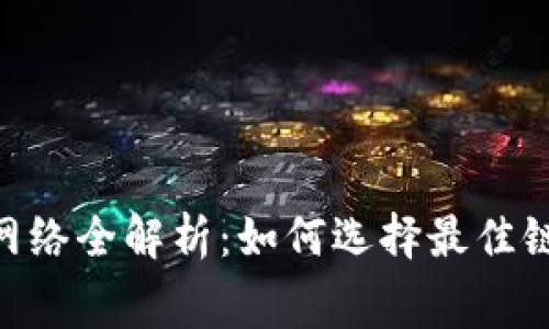 2023年imToken提现网络全解析：如何选择最佳链和手续费最低的方式？