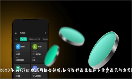 2023年imToken提现网络全解析：如何选择最佳链和手续费最低的方式？