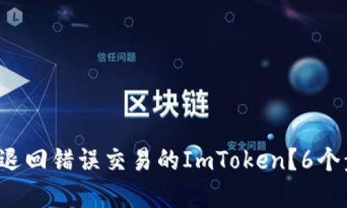 2023年如何安全退回错误交易的ImToken？6个步骤教你轻松解决