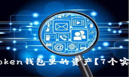 丢失手机后如何找回IMToken钱包里的资产？7个实用步骤帮你守护数字财富