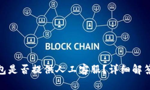 imToken钱包是否提供人工客服？详细解答与使用指南