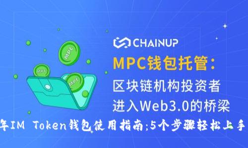 2023年IM Token钱包使用指南：5个步骤轻松上手OEC链