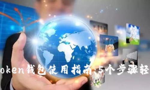 2023年IM Token钱包使用指南：5个步骤轻松上手OEC链