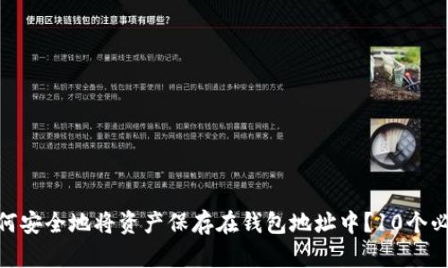2023年比特币：如何安全地将资产保存在钱包地址中？10个必须知道的安全技巧
