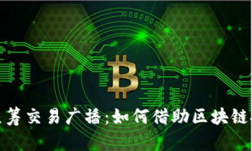 2023年ImToken众筹交易广播：如何借助区块链技术提升投资效率？