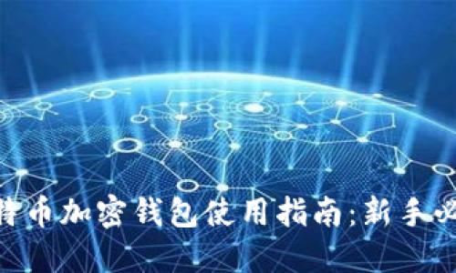 2023年比特币加密钱包使用指南：新手必看6个步骤