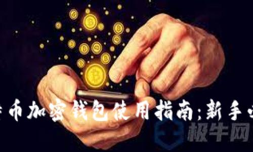 2023年比特币加密钱包使用指南：新手必看6个步骤