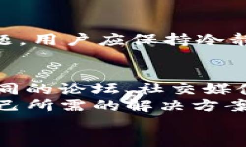 ibanimtoken转账超时，币没有扣除？解决方案详解/iban  
imtoken转账超时, imtoken转账未扣币, imtoken解决方案, 钱包转账问题/guanjianci  

引言
在使用数字货币钱包时，转账是一项非常基础但又至关重要的功能。对于使用imToken钱包的用户而言，遇到转账超时却未扣币的情况并不罕见。这不仅影响到用户的交易体验，还可能影响到资产的安全和流通。因此，理解这种情况发生的原因，以及如何有效解决它，变得尤为重要。

转账超时的原因
当用户在imToken钱包中发起转账时，实际上是将交易信息广播到区块链网络。这个过程涉及多个因素，任何一个环节出现问题，都可能导致转账超时，币未扣除。常见原因包括：
1. **网络拥堵**：在区块链网络繁忙的时候，交易确认的速度显著降低。比如，比特币或以太坊在交易高峰期，网络的拥堵情况将直接导致您提交的交易需要很长时间才能被确认。
2. **手续费设置过低**：每次转账需要支付一定的交易费，用于激励矿工处理这些交易。如果设置的手续费低于网络的最低要求，交易可能会被置于待处理状态，甚至被取消。
3. **节点问题**：区块链网络由多个节点组成，如果连接的节点出现故障，可能会导致交易无法成功提交或确认。
4. **钱包应用版本问题**：如果您使用的imToken版本过旧，可能会存在bug，或者不兼容最新的区块链协议。因此，保持应用更新是非常有必要的。

如何检查转账状态
如果您的imToken转账超时，可以通过以下几种方式来确定当前转账的状态：
1. **查看交易记录**：在imToken钱包的交易记录页面，您可以查看到所有的转账记录，包括未确认的交易。若交易状态显示为“待确认”，则说明当前交易尚未被区块链网络确认。
2. **使用区块浏览器**：如以太坊或比特币的区块链，您可以使用相应的区块浏览器（如Etherscan、Blockchain.com等）输入交易哈希（TxID）来查看交易的详细状态。如果交易已经被包含在区块中，您就可以放心了；如果仍在待处理状态，可以考虑后续操作。

解决方案
如果您的转账超时且币没有被扣除，可以尝试以下几种解决方案： 
1. **增加手续费**：如果发现由于手续费过低导致的超时，您可以尝试在提交新交易时设定更高的手续费。很多钱包应用允许用户选择手续费等级，选择“高”会加速交易确认。
2. **替代交易**：如果交易长时间未被确认，有些钱包支持“替代交易”功能，这样您可以提交一笔新交易，用更高的手续费吸引矿工处理。这种方法在某些钱包（如imToken）中被称为“RBF（Replace by Fee）”功能。
3. **重新连接钱包**：有时节点问题可能会影响交易状态的更新。尝试注销并重新登录imToken，或切换到其他网络节点再检查交易状态。

风险提示
在处理转账问题时，用户应当保持警惕，避免在不必要的情况下再进行多次转账操作，这可能导致资金混乱。在确认资金的状态和余额之前，切勿尝试频繁操作，以免造成更大的财务损失。
同时，用户应确保使用的是官方渠道下载的imToken钱包，并保持定期更新以规避可能的安全风险。

总结
转账超时而未扣币问题是区块链交易中常见的一种状况，了解其原因及解决方式，能够帮助用户更好地管理其数字资产。面对这一问题，用户应保持冷静，采取正确的操作，确保自己的资产安全。同时，关注区块链网络的状态，以及适时调整手续费，是防止此类问题再次发生的有效措施。 

提供支持和社区讨论
除了以上解决方案，用户在面对转账问题时，还可以寻求社区的帮助。imToken的用户社区提供了一个良好的互动平台，用户可以在不同的论坛、社交媒体或直接在imToken官方渠道获得建议与支持。
发现问题后，在imToken论坛或者Telegram群组发帖，其他用户或开发团队可能会分享他们的经验与解决技巧，这有助于快速找到自己所需的解决方案。  
总的来说，面对数字货币的转账问题时，保持耐心和冷静至关重要。了解问题的本质，采取适合的措施，才能更好地保护您的资产安全。