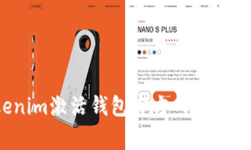 2023年最新Tokenim激活钱包官方网站指南与常见问题解答