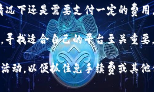   Tokenim转账免手续费吗？揭晓2023年最新政策！  / 

 guanjianci Tokenim, 转账手续费, 加密货币, 区块链技术  /guanjianci 

Tokenim转账服务简介
Tokenim是一种新兴的加密货币转账平台，致力于为用户提供便捷的加密资产管理和转账服务。随着区块链技术的发展和加密货币的普及，越来越多的人开始寻求安全且高效的转账方法。Tokenim因其特色的服务而受到关注，但同时也引发了关于其费用的讨论。总的来说，用户对转账过程中的手续费十分关心。

免手续费政策的含义
免手续费本身是指在进行某项财务服务时，用户无需支付额外费用。对于加密货币的转账而言，如果平台提供免手续费的服务，意味着用户在将资产从一个钱包转移到另一个钱包时，可以节省一定的交易成本。在Tokenim平台上，这种政策可能会吸引大量用户，但实际情况又是怎样的呢？

Tokenim的手续费政策
根据2023年的最新信息，Tokenim转账的手续费政策并非一成不变。平台有时会推出特别活动，允许用户在特定时间内享受免手续费的转账服务。然而，在普通情况下，Tokenim会根据网络状况以及转账金额收取一定比例的手续费。此外，手续费的具体数额还是与用户的交易频率和总转账量相关的，有些用户可能因达到特定条件而享受减免政策。

手续费的形成原因
在了解都Tokenim转账是否免手续费前，有必要了解手续费的产生原因。手续费一般用于支付网络运行的成本，包括矿工费以及区块链系统的维护。转账过程中的许多环节都需要资源和时间投入，因此，手续费是不可避免的。不过，一些创新型的区块链平台一直在努力降低这些费用，以提供更优质的用户体验。Tokenim也在这个潮流中进行了相应的调整。

用户如何选择合适的转账平台
在选择转账平台时，用户往往不仅关注手续费，还会考虑其他多种因素。例如，平台的安全性、资金流动性、交易速度等。Tokenim在安全性方面采取了多种措施，以保障用户资产的安全。此外，平台的用户界面友好，使得新手用户也可以轻松上手。与此同时，随着使用人数的增加，Tokenim也在逐步提高其转账速度，为用户提供更为高效的服务。

用户反馈与建议
在网络上，关于Tokenim转账手续费的反馈意见不一。有用户认为，该平台在特定时期提供的免手续费服务十分吸引，但也表达了对手续费标准的疑虑。有的用户对手续费政策表示满意，认为在考虑到转账的便利性后，当前的费用是合理的。对于这个问题，Tokenim的运营团队则表示，他们会定期收集用户反馈，并根据用户需求进行政策调整，以提升用户体验。

总结与展望
总结来看，Tokenim在转账手续费政策上采取了灵活的应对措施，试图为用户提供最优质的服务。虽然在某些情况下用户可能会享受免手续费的优惠，但在大多数情况下还是需要支付一定的费用。对于未来，Tokenim的不断创新和适应市场变化的能力将使其在竞争激烈的加密货币转账领域保持领先。

用户在选择转账服务时，应充分考虑各项因素。无论是手续费、速度还是安全性，这些都是关乎用户资产安全与使用体验的重要指标。在加密货币行业的迅猛发展中，寻找适合自己的平台至关重要。

因此，建议用户在使用Tokenim或其他加密货币转账服务之前，多了解最新的政策和市场反馈，做出明智选择。此外，可以订阅Tokenim的官方消息，了解其最新优惠活动，以便抓住免手续费或其他优质服务的机会。