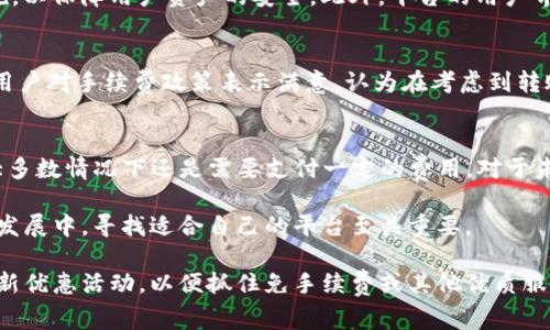   Tokenim转账免手续费吗？揭晓2023年最新政策！  / 

 guanjianci Tokenim, 转账手续费, 加密货币, 区块链技术  /guanjianci 

Tokenim转账服务简介
Tokenim是一种新兴的加密货币转账平台，致力于为用户提供便捷的加密资产管理和转账服务。随着区块链技术的发展和加密货币的普及，越来越多的人开始寻求安全且高效的转账方法。Tokenim因其特色的服务而受到关注，但同时也引发了关于其费用的讨论。总的来说，用户对转账过程中的手续费十分关心。

免手续费政策的含义
免手续费本身是指在进行某项财务服务时，用户无需支付额外费用。对于加密货币的转账而言，如果平台提供免手续费的服务，意味着用户在将资产从一个钱包转移到另一个钱包时，可以节省一定的交易成本。在Tokenim平台上，这种政策可能会吸引大量用户，但实际情况又是怎样的呢？

Tokenim的手续费政策
根据2023年的最新信息，Tokenim转账的手续费政策并非一成不变。平台有时会推出特别活动，允许用户在特定时间内享受免手续费的转账服务。然而，在普通情况下，Tokenim会根据网络状况以及转账金额收取一定比例的手续费。此外，手续费的具体数额还是与用户的交易频率和总转账量相关的，有些用户可能因达到特定条件而享受减免政策。

手续费的形成原因
在了解都Tokenim转账是否免手续费前，有必要了解手续费的产生原因。手续费一般用于支付网络运行的成本，包括矿工费以及区块链系统的维护。转账过程中的许多环节都需要资源和时间投入，因此，手续费是不可避免的。不过，一些创新型的区块链平台一直在努力降低这些费用，以提供更优质的用户体验。Tokenim也在这个潮流中进行了相应的调整。

用户如何选择合适的转账平台
在选择转账平台时，用户往往不仅关注手续费，还会考虑其他多种因素。例如，平台的安全性、资金流动性、交易速度等。Tokenim在安全性方面采取了多种措施，以保障用户资产的安全。此外，平台的用户界面友好，使得新手用户也可以轻松上手。与此同时，随着使用人数的增加，Tokenim也在逐步提高其转账速度，为用户提供更为高效的服务。

用户反馈与建议
在网络上，关于Tokenim转账手续费的反馈意见不一。有用户认为，该平台在特定时期提供的免手续费服务十分吸引，但也表达了对手续费标准的疑虑。有的用户对手续费政策表示满意，认为在考虑到转账的便利性后，当前的费用是合理的。对于这个问题，Tokenim的运营团队则表示，他们会定期收集用户反馈，并根据用户需求进行政策调整，以提升用户体验。

总结与展望
总结来看，Tokenim在转账手续费政策上采取了灵活的应对措施，试图为用户提供最优质的服务。虽然在某些情况下用户可能会享受免手续费的优惠，但在大多数情况下还是需要支付一定的费用。对于未来，Tokenim的不断创新和适应市场变化的能力将使其在竞争激烈的加密货币转账领域保持领先。

用户在选择转账服务时，应充分考虑各项因素。无论是手续费、速度还是安全性，这些都是关乎用户资产安全与使用体验的重要指标。在加密货币行业的迅猛发展中，寻找适合自己的平台至关重要。

因此，建议用户在使用Tokenim或其他加密货币转账服务之前，多了解最新的政策和市场反馈，做出明智选择。此外，可以订阅Tokenim的官方消息，了解其最新优惠活动，以便抓住免手续费或其他优质服务的机会。