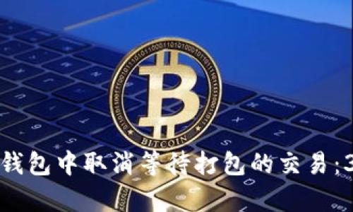 如何在TokenIm钱包中取消等待打包的交易：3步简单操作指南