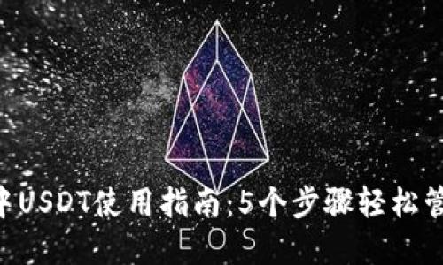 2023年IM钱包中USDT使用指南：5个步骤轻松管理你的数字资产