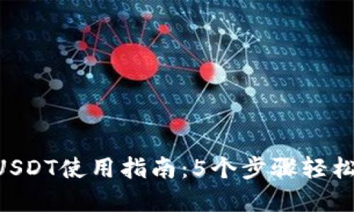2023年IM钱包中USDT使用指南：5个步骤轻松管理你的数字资产
