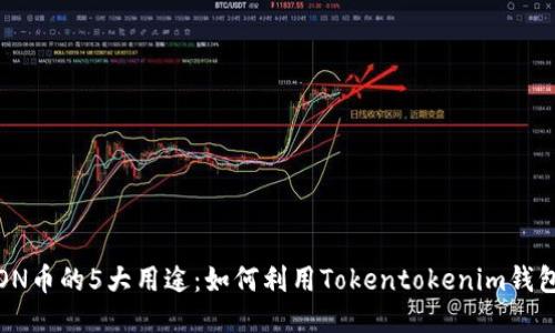 2023年LON币的5大用途：如何利用Tokentokenim钱包提升收益