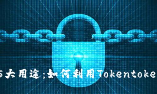 2023年LON币的5大用途：如何利用Tokentokenim钱包提升收益