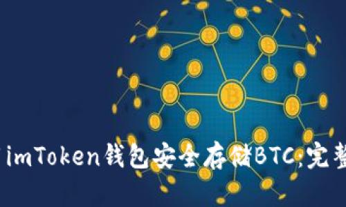 2023年如何使用imToken钱包安全存储BTC：完整指南与实用技巧