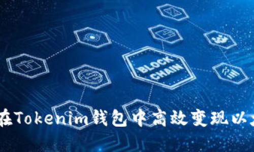 2023年：如何在Tokenim钱包中高效变现以太坊的5种方法