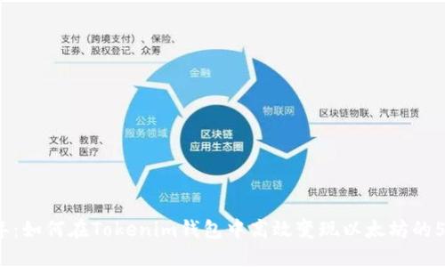 2023年：如何在Tokenim钱包中高效变现以太坊的5种方法