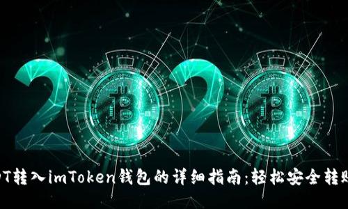 2023年USDT转入imToken钱包的详细指南：轻松安全转账的5个步骤
