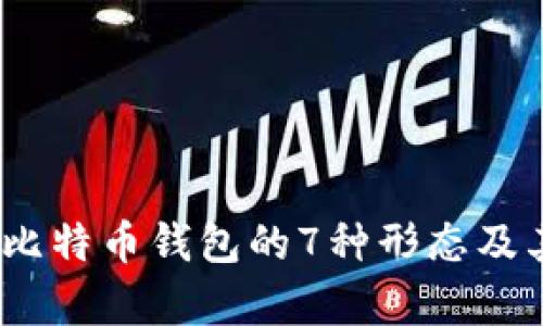 深入解析：比特币钱包的7种形态及其组成部分