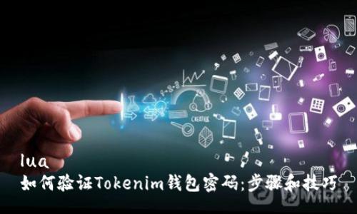 lua
如何验证Tokenim钱包密码：步骤和技巧
