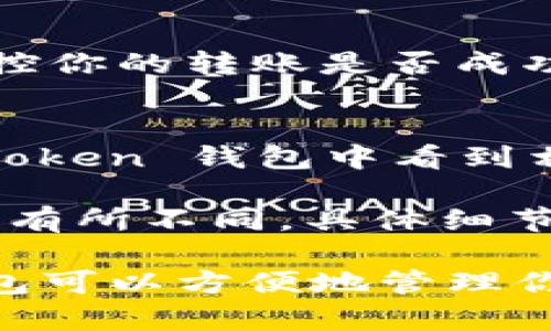 是的，Link（Chainlink）可以通过各种去中心化交易所（DEX）或中心化交易所（CEX）转移到 imToken 钱包。imToken 是一个支持多种区块链资产的钱包，它可以接收不同的加密货币和通证，包括 Chainlink（LINK）。

以下是一个基本的步骤指南，帮助你将 LINK 转移到 imToken 钱包：

步骤1：获取你的 imToken 钱包地址
首先，确保你已经下载并安装了 imToken 应用。打开 app 后，选择你的以太坊账户（因为 Chainlink 是在以太坊网络上发行的）。点击“收款”或“提取”选项，复制你以太坊地址。这个地址将用于接收 LINK。

步骤2：登录你的交易所账户
登录你所使用的交易所账户，这可以是 Binance、Huobi、OKEx 等。找到 LINK 交易区，选择“提现”或“转账”选项。输入你在 imToken 中复制的以太坊地址，确保输入无误。

步骤3：输入转账金额和确认
填写你想要转账的 LINK 数量。大多数交易所会要求你再次确认地址和金额以确保安全。如果一切信息正确，请确认提交。

步骤4：查看交易状态
提交后，你可以在交易所查看提现状态。大多数交易所会提供一个交易记录页面，你可以在这里监控你的转账是否成功。

步骤5：在 imToken 中查看资产
完成转账后，打开 imToken 检查你的资产。当 LINK 完成转账并被确认后，你应该能在你的 imToken 钱包中看到相应的 LINK 数量。

注意在进行任何转账时，请务必仔细核对地址和金额，确保安全。此外，不同交易所的提现流程可能有所不同，具体细节可以参考对应的帮助文档或客户服务。

对于新手用户，建议在进行大额转账前先进行小额测试，以确保一切运作正常。使用 imToken 钱包可以方便地管理你的加密资产，但时刻保持对安全措施的警惕是非常重要的。这包括备份钱包信息和使用强密码等。