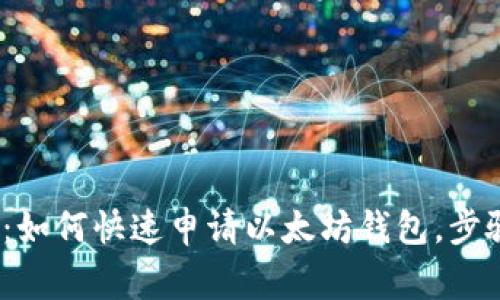 2023年完整指南：如何快速申请以太坊钱包，步骤详解与注意事项