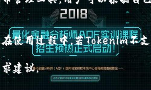 关于Tokenim的批量操作功能，实际上取决于Tokenim本身的设计与开发团队在平台上所提供的功能。在很多区块链和加密货币相关的工具中，用户常常希望能够高效、便捷地进行批量操作，以节省时间和提高效率。因此，以下是一些关于Tokenim是否支持批量操作的探讨，以及用户在使用类似工具时可能会遇到的情况。

Tokenim的功能概述
Tokenim作为一种工具或平台，通常会涉及到创建、管理和交易代币。它可能提供一系列的功能，旨在帮助用户更好地操作和运用这些代币。当然，各个平台在功能上可能会有所不同，但大致上都围绕着如何为用户提供便利展开。

批量操作的意义
在许多情况下，用户希望能够批量处理事务，比如同时创建多个代币、批量转账或者批量查询数据等。这样的需求往往出现在需要处理大量小额交易或信息时。通过批量操作，用户能够减少手动输入的错误，同时也能节省重复性工作的时间，提高整体效率。

Tokenim是否支持批量操作
如果你想使用Tokenim或者类似的平台进行批量操作，建议首先查看该平台的官方文档或用户指南。很多时候，平台会明示是否支持这一功能，如果有，通常会提供具体的操作步骤或API接口，允许开发者根据自己的需求进行集成。

在没有明确的官方说明的情况下，可以通过以下几种方式来探寻是否支持批量操作：
ul
    li查看用户论坛或社区讨论，其他用户的使用经验可能会提供一些启发。/li
    li访问相关的技术支持或客服渠道，询问是否有相关功能。/li
    li测试应用的界面，某些工具在使用过程中可能会隐藏有批量操作的选项。/li
/ul

批量操作的潜在限制
即使平台提供了批量操作的功能，用户在实际使用时可能依然会面临一些限制。例如，平台可能对每次批量操作的数量设置上限，或者在某些情况下允许的操作类型受到限制。此外，批量操作可能涉及到更多的技术细节，如数据格式、权限管理等，用户需对此有相应了解。

替代方案
如果Tokenim不支持批量操作，用户还可以考虑其他的替代方案。许多区块链工具和平台可能具备这一功能，比如一些钱包应用、交易所或其他代币管理工具。用户可以根据自己的实际需求与使用习惯，选择最适合的工具来进行批量操作。

总结
是否能够在Tokenim上批量操作，最终取决于该平台所提供的具体功能。对于希望提高工作效率的用户而言，了解工具的各项功能显得尤为重要。在使用过程中，若Tokenim不支持批量操作，还可以寻求其他工具的帮助，以满足自己的需求。

希望以上的内容能帮助到你，更深入的了解Tokenim及其相关功能。如果你有任何具体操作上的问题，不妨直接参考官方文档，或参与社区讨论寻求建议。