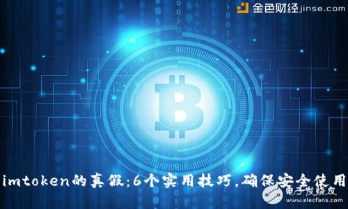 如何判断imtoken的真假：6个实用技巧，确保安全使用数字钱包