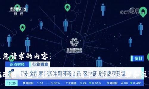 以下是您请求的内容：

如何在欧易钱包中接收USDT？简单易懂的步骤和注意事项