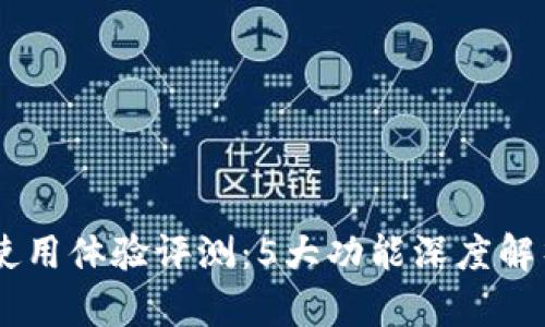 2023年Tokenim使用体验评测：5大功能深度解析与真实用户反馈