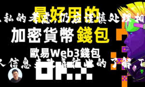 通过TokenIM或其他类似的消息传递平台，直接找到或识别对方的身份通常是不可能的。TokenIM是一个基于区块链的即时通讯工具，重视用户隐私，因此在其设计中并没有提供直接识别或追踪用户身份的功能。以下是一些关于如何在TokenIM上进行交流和理解其隐私机制的内容。

TokenIM的基础功能
TokenIM是一个集成了区块链技术的即时通讯应用，旨在为用户提供安全、私密的沟通方式。与传统聊天软件不同，TokenIM利用区块链的去中心化特性，增强了消息传递的安全性和隐私保护。

隐私保护的机制
TokenIM采用了端到端加密，意味着即使是平台的运营方也无法访问用户的聊天内容。用户之间的信息传递是完全加密的，这样一来，只有两位用户可以解码并阅读彼此的消息。此外，平台并不会收集用户的个人信息或通话记录，从而进一步保障用户的隐私。

寻找对方的挑战
由于TokenIM的设计初衷是保护用户隐私，因此在平台上寻找或识别对方的身份并不容易。用户通常只会看到对方的用户名或某种形式的标识，而不是真实姓名、电话号码或电子邮件地址。这种匿名性虽然保护了隐私，但也使得用户间的信任建立变得复杂。

如何有效沟通
在TokenIM上沟通时，用户可以通过以下方式增进彼此了解：首先，可以在私聊中主动介绍自己，分享一些非敏感的信息，例如兴趣爱好或工作领域。其次，可以参与共同的群组讨论，扩大交流的范围，从而建立更深的联系。此外，还可以通过链接到社交媒体或其他拥有真实信息的平台来验证对方的身份，但这都要建立在相互同意的基础上。

如何保持安全与隐私
为了确保在TokenIM上的交流安全，用户应当避免分享任何个人敏感信息，包括金融信息、家庭住址等。即使是在建立了一定信任的情况下，出于保护自身隐私的考虑，仍应谨慎处理相关信息。同时，用户可以利用TokenIM的安全设置，定期检查并更新自己的隐私选项，以确保数据安全。

总结
总的来说，在TokenIM上寻找对方并不是一件容易的事，原因在于该平台的隐私保护设计。然而，用户能够通过积极沟通、建立信任、参与群组和谨慎处理个人信息来改善彼此的了解。TokenIM提供了一个安全的交流环境，但用户在使用时依然需要对隐私有深刻的认识和适当的防范措施。