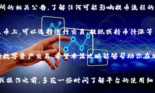   如何通过imToken钱包将数字资产提币到火币交易所：全攻略（2024年最新） / 

 guanjianci imToken钱包, 火币交易所, 加密货币提币, 数字资产 /guanjianci 

引言
在数字货币交易的世界里，许多用户都在寻找快捷、安全的提币方式。imToken钱包作为一款广受欢迎的数字资产钱包，提供了便捷的提币功能，而火币交易所则是一个重要的交易平台。将资产从imToken钱包提币到火币，不仅可以方便用户进行交易，还有助于提高资产流动性。本文将详细介绍该过程中的各个环节，帮助你顺利完成提币操作。

了解imToken钱包
imToken钱包是一款以用户为中心的数字货币钱包，提供了多种资产管理服务。用户可以在其中存储、管理和交易多种加密货币。imToken的安全性较高，支持私钥本地存储，确保用户资金的安全。此外，它的用户界面友好，适合各类用户使用。

火币交易所简介
火币是一家知名的全球数字资产交易平台，致力于为用户提供安全、稳定的交易环境。用户可以在火币上进行多种数字货币的交易、投资。火币平台支持多种交易对，非常适合喜欢进行短线交易的用户。在交易之前，用户需要将数字资产从其他钱包或平台提币到火币账户。

提币前的准备工作
在开始提币之前，用户需确认几个事项，以确保操作的顺利进行。首先，确保你的火币账户已完成身份验证。未完成实名认证的账户无法正常充值和提币。接着，查看imToken钱包中的资产，确定你想要提取的数字货币类型及数量。最后，准备好你的火币提币地址，确保它与提币的资产类型相匹配。

获取火币提币地址
在火币交易所提币前，用户需要在火币平台获取目标数字资产的提币地址。登陆火币账户，找到“资产管理”或“资金管理”的入口。在资产列表中选择你想要提币的加密货币，点击“提币”按钮。系统会弹出提币地址生成的页面，复制该地址。切记，地址必须与提币的币种一致，否则资金将无法找回。

在imToken进行提币操作
完成准备工作后，用户可以在imToken钱包中进行提币操作。在imToken的首页，选择“资产”，找到你要提币的数字货币，点击进入详细页面。在该页面中，会看到一个“提币”按钮，点击后进入提币界面。用户需要在此输入火币交易所的提币地址以及提币金额。确保输入的信息无误，检查钱包地址、数量等细节，然后确认提币。系统会要求你进行安全认证，按照提示完成相关操作。

提币费用与确认时间
每笔提币操作都需要支付一定的手续费，这个费用会根据资产类型的不同而有所差异。在确认提币金额时，imToken会显示相应的手续费，用户需考虑到手续费的扣除，确保提币后仍有足够的余额。提币的确认时间也与不同的区块链网络拥堵情况有关，一般情况下，确认时间为几分钟到几个小时不等。用户可在火币账户中查看提币状态，便于掌握资金进展。

注意事项及常见问题
提币过程看似简单，但也有一些需要注意的事项。首先，请务必确认提币地址的准确性，重复确认几次，切勿手速过快；其次，定期注意imToken钱包的更新和火币交易所的相关公告，了解任何可能影响提币流程的情况。关于提币失败的常见原因，一般包括地址错误、网络拥堵或资金不足等。遇到问题时，及时联系钱包客服或交易所客服，寻求解决方案。

提币后的资产管理
资产成功提币到火币后，用户可以在火币的资产管理页面查看到账情况。对于初次进行提币或交易的用户，建议先进行少量试探性提币，确保操作的顺利和准确。在火币上，可以选择进行交易、提现或持币待涨等多种操作。针对不同的市场情况，合理调配资金，有效管理个人的投资组合，以实现资产的最大化增值。

结论
通过imToken钱包将数字资产提币到火币交易所的过程虽然简单，但了解每个环节是确保提币顺利进行的必要条件。掌握了提币的基本知识后，你可以更自信地进行数字资产交易。希望本篇攻略能够帮助你在加密货币的世界中游刃有余。

后记
随着加密货币市场的不断发展，更多的人开始关注数字资产的管理与投资。无论是imToken钱包还是火币交易所，都为用户提供了良好的使用体验。在进行任何交易或操作之前，多花一些时间了解平台的使用细节和注意事项，绝对能够为你的资金安全和交易体验加分。希望你在未来的数字资产之旅中能够顺利，获得可观的收益！