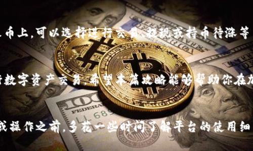   如何通过imToken钱包将数字资产提币到火币交易所：全攻略（2024年最新） / 

 guanjianci imToken钱包, 火币交易所, 加密货币提币, 数字资产 /guanjianci 

引言
在数字货币交易的世界里，许多用户都在寻找快捷、安全的提币方式。imToken钱包作为一款广受欢迎的数字资产钱包，提供了便捷的提币功能，而火币交易所则是一个重要的交易平台。将资产从imToken钱包提币到火币，不仅可以方便用户进行交易，还有助于提高资产流动性。本文将详细介绍该过程中的各个环节，帮助你顺利完成提币操作。

了解imToken钱包
imToken钱包是一款以用户为中心的数字货币钱包，提供了多种资产管理服务。用户可以在其中存储、管理和交易多种加密货币。imToken的安全性较高，支持私钥本地存储，确保用户资金的安全。此外，它的用户界面友好，适合各类用户使用。

火币交易所简介
火币是一家知名的全球数字资产交易平台，致力于为用户提供安全、稳定的交易环境。用户可以在火币上进行多种数字货币的交易、投资。火币平台支持多种交易对，非常适合喜欢进行短线交易的用户。在交易之前，用户需要将数字资产从其他钱包或平台提币到火币账户。

提币前的准备工作
在开始提币之前，用户需确认几个事项，以确保操作的顺利进行。首先，确保你的火币账户已完成身份验证。未完成实名认证的账户无法正常充值和提币。接着，查看imToken钱包中的资产，确定你想要提取的数字货币类型及数量。最后，准备好你的火币提币地址，确保它与提币的资产类型相匹配。

获取火币提币地址
在火币交易所提币前，用户需要在火币平台获取目标数字资产的提币地址。登陆火币账户，找到“资产管理”或“资金管理”的入口。在资产列表中选择你想要提币的加密货币，点击“提币”按钮。系统会弹出提币地址生成的页面，复制该地址。切记，地址必须与提币的币种一致，否则资金将无法找回。

在imToken进行提币操作
完成准备工作后，用户可以在imToken钱包中进行提币操作。在imToken的首页，选择“资产”，找到你要提币的数字货币，点击进入详细页面。在该页面中，会看到一个“提币”按钮，点击后进入提币界面。用户需要在此输入火币交易所的提币地址以及提币金额。确保输入的信息无误，检查钱包地址、数量等细节，然后确认提币。系统会要求你进行安全认证，按照提示完成相关操作。

提币费用与确认时间
每笔提币操作都需要支付一定的手续费，这个费用会根据资产类型的不同而有所差异。在确认提币金额时，imToken会显示相应的手续费，用户需考虑到手续费的扣除，确保提币后仍有足够的余额。提币的确认时间也与不同的区块链网络拥堵情况有关，一般情况下，确认时间为几分钟到几个小时不等。用户可在火币账户中查看提币状态，便于掌握资金进展。

注意事项及常见问题
提币过程看似简单，但也有一些需要注意的事项。首先，请务必确认提币地址的准确性，重复确认几次，切勿手速过快；其次，定期注意imToken钱包的更新和火币交易所的相关公告，了解任何可能影响提币流程的情况。关于提币失败的常见原因，一般包括地址错误、网络拥堵或资金不足等。遇到问题时，及时联系钱包客服或交易所客服，寻求解决方案。

提币后的资产管理
资产成功提币到火币后，用户可以在火币的资产管理页面查看到账情况。对于初次进行提币或交易的用户，建议先进行少量试探性提币，确保操作的顺利和准确。在火币上，可以选择进行交易、提现或持币待涨等多种操作。针对不同的市场情况，合理调配资金，有效管理个人的投资组合，以实现资产的最大化增值。

结论
通过imToken钱包将数字资产提币到火币交易所的过程虽然简单，但了解每个环节是确保提币顺利进行的必要条件。掌握了提币的基本知识后，你可以更自信地进行数字资产交易。希望本篇攻略能够帮助你在加密货币的世界中游刃有余。

后记
随着加密货币市场的不断发展，更多的人开始关注数字资产的管理与投资。无论是imToken钱包还是火币交易所，都为用户提供了良好的使用体验。在进行任何交易或操作之前，多花一些时间了解平台的使用细节和注意事项，绝对能够为你的资金安全和交易体验加分。希望你在未来的数字资产之旅中能够顺利，获得可观的收益！